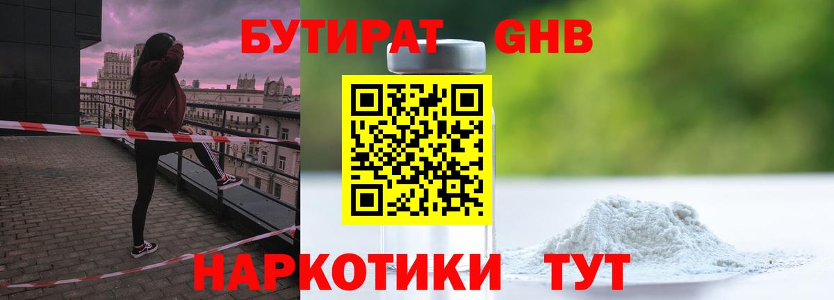 БУТИРАТ GHB Тула